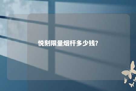 悦刻限量烟杆多少钱？ 