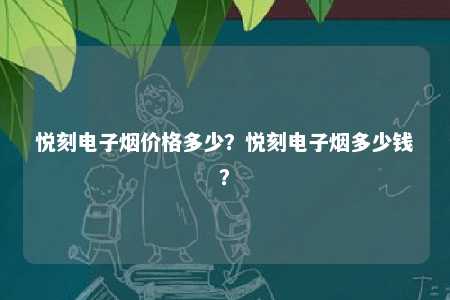 悦刻电子烟价格多少�？悦刻电子烟多少钱�？ 